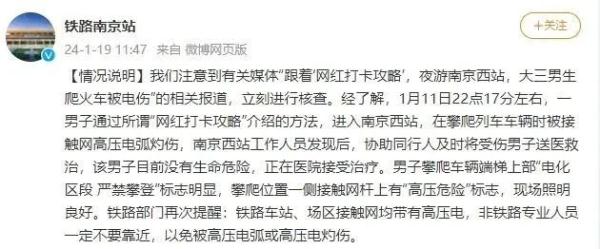 夜游“网红打卡地”，大学生爬火车被电伤！官方提醒