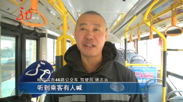 紧急！行驶中，哈尔滨这辆公交车上突然有人晕倒......