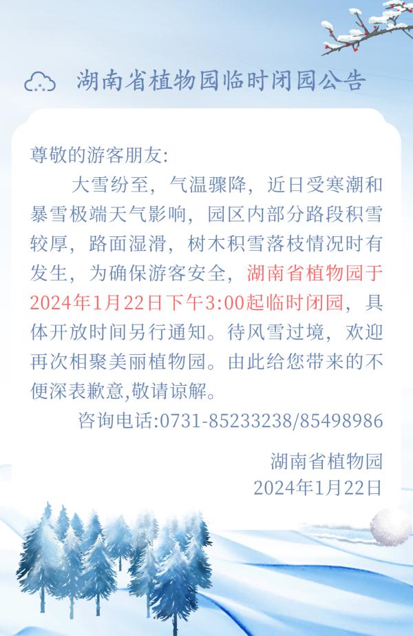 提醒!湖南多家景区临时闭园或调整开放时间! 提醒!湖南多家景区临时闭园或调整开放时间!