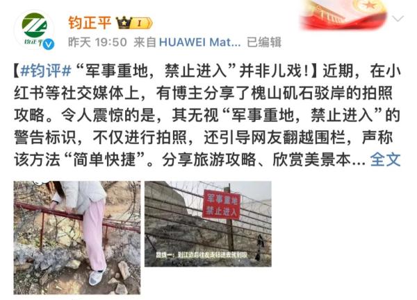 博主引导网友翻围栏进军事重地！钧正平发声：“军事重地，禁止进入”并非儿戏！