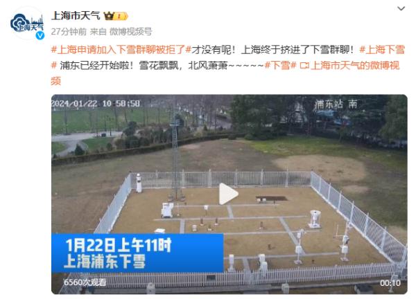 上海真的下雪了！道路结冰黄色预警发布 明后天更冷