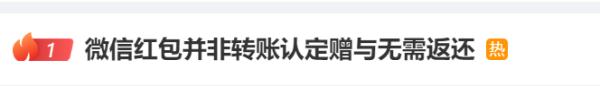 冲上热搜！微信红包不用还，“1314”“520”怎么办？