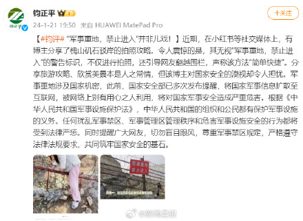 博主引导网友翻越禁区围栏 钧正平发声：“军事重地，禁止进入”并非儿戏！