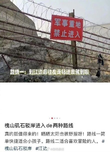 博主引导网友翻越禁区围栏 钧正平发声：“军事重地，禁止进入”并非儿戏！