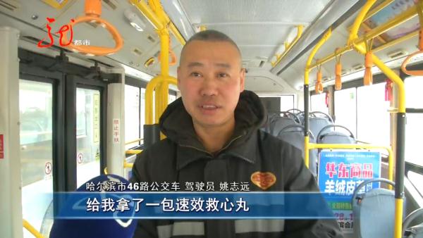 紧急！行驶中，哈尔滨这辆公交车上突然有人晕倒......