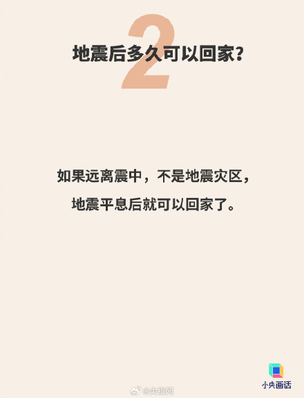 地震后多久能回家 ？