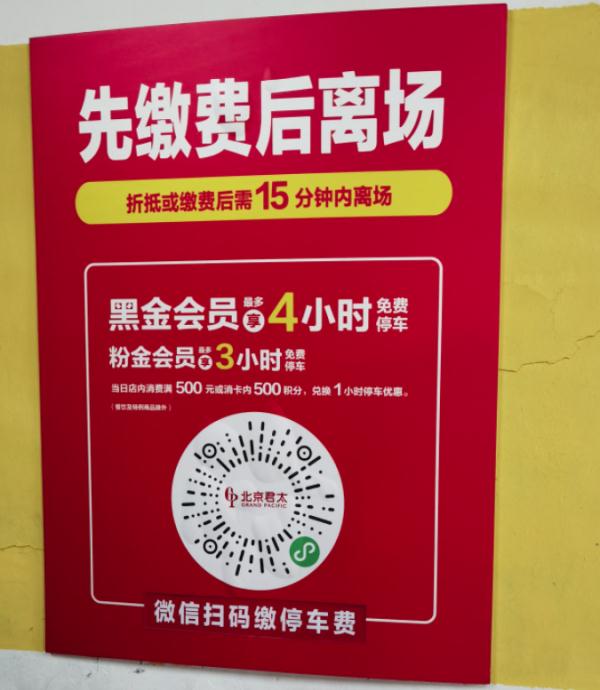 “君太百货”交停车费得先注册会员！法律专家：侵权！