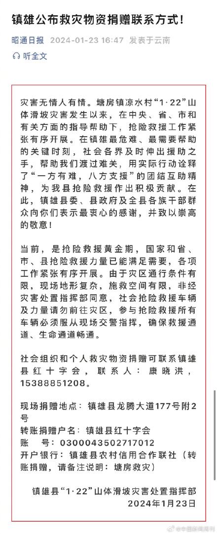 云南镇雄公布救灾物资捐赠联系方式