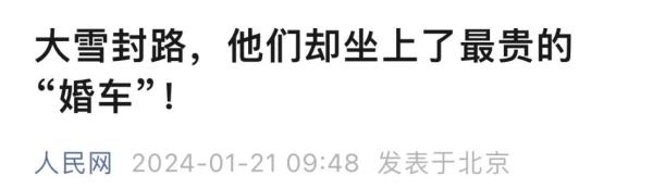 大雪封路，他们却坐上了最贵的“婚车”！