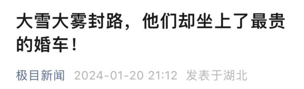 大雪封路，他们却坐上了最贵的“婚车”！