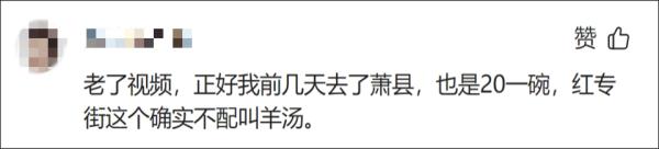20元的羊汤只有5片肉?别让一碗羊汤坏了事! 20元的羊汤只有5片肉?别让一碗羊汤坏了事!