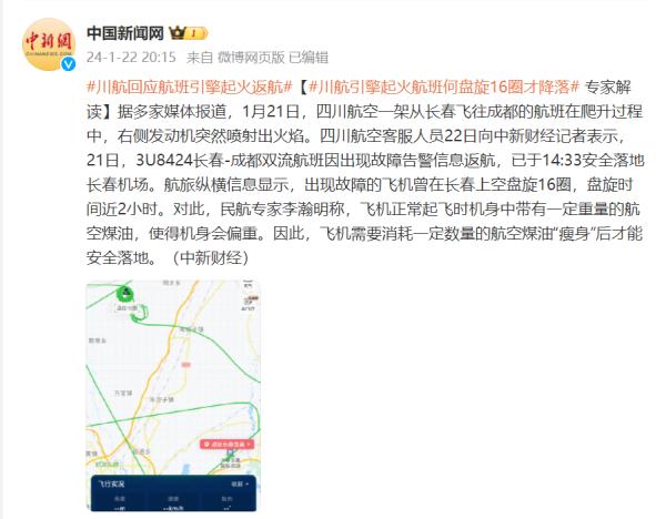 “川航一航班发动机空中喷火”,客服回应 “川航一航班发动机空中喷火”,客服回应