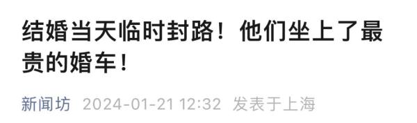 大雪封路，他们却坐上了最贵的“婚车”！