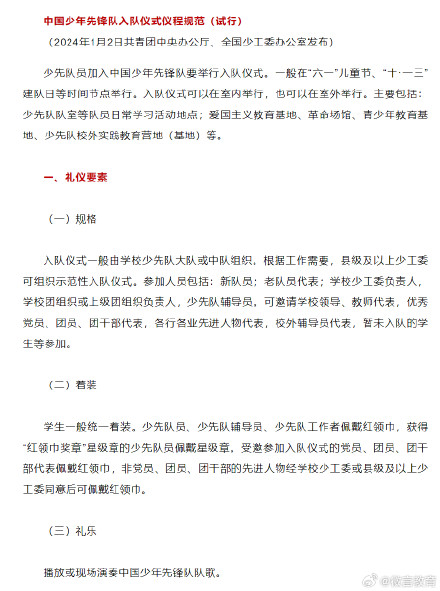 《中国少年先锋队入队仪式仪程规范(试行)》印发 《中国少年先锋队入队仪式仪程规范(试行)》印发