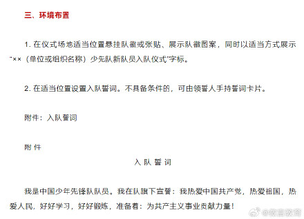 《中国少年先锋队入队仪式仪程规范(试行)》印发 《中国少年先锋队入队仪式仪程规范(试行)》印发