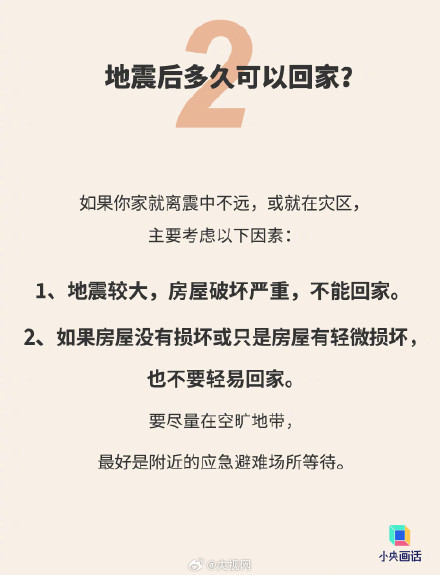 地震后多久能回家 ？