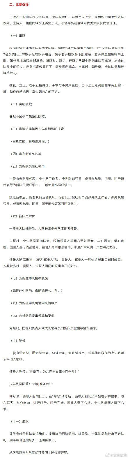 《中国少年先锋队入队仪式仪程规范(试行)》印发 《中国少年先锋队入队仪式仪程规范(试行)》印发