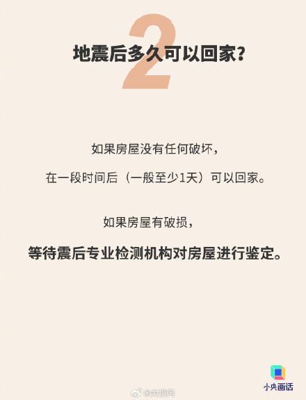 地震后多久能回家 ？
