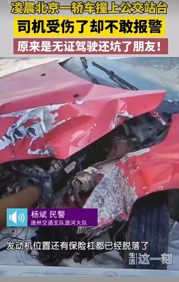 凌晨，北京一车主撞上公交站台，一查只有三轮车驾照……