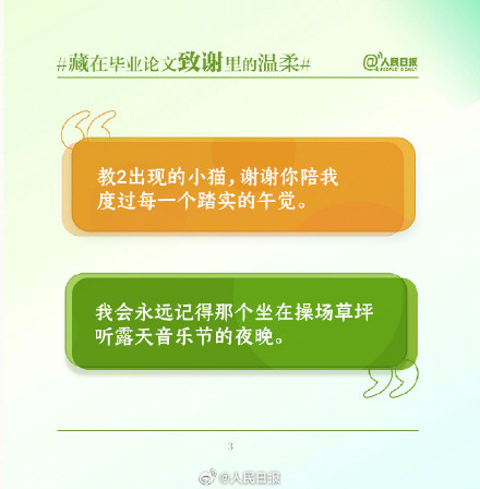 又“皮”又感动!大学生毕业论文致谢里有世间温柔 又“皮”又感动!大学生毕业论文致谢里有世间温柔