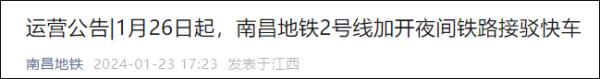 1月26日起！南昌地铁运营时间有变！