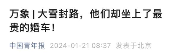 大雪封路，他们却坐上了最贵的“婚车”！