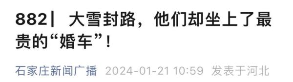 大雪封路，他们却坐上了最贵的“婚车”！