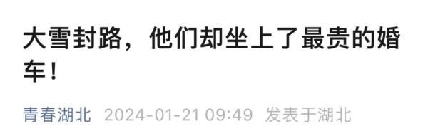 大雪封路，他们却坐上了最贵的“婚车”！