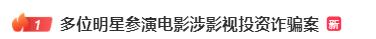 多位明星参演电影涉诈骗！警方通告