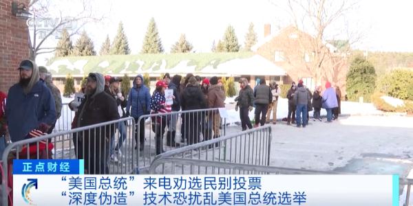 “拜登”来电:别给特朗普投票 “拜登”来电:别给特朗普投票