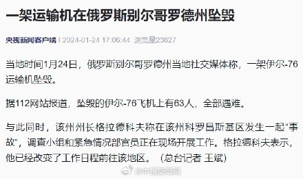 一架伊尔76运输机在俄坠毁63人遇难