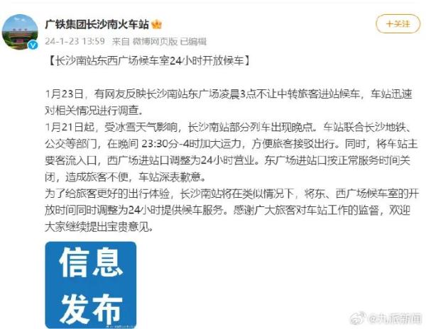 凌晨不让进候车室，旅客挨冻！火车站致歉