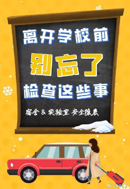 对照自查!离开学校前别忘了检查这些事 对照自查!离开学校前别忘了检查这些事