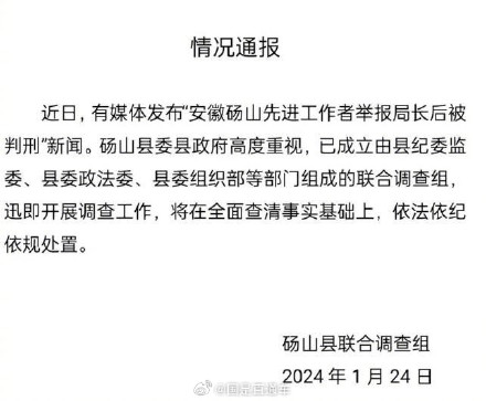 安徽先进工作者举报局长后被判刑？官方：已成立联合调查组
