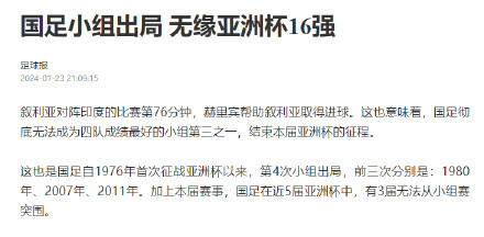 国足小组出局，近5届亚洲杯3届无缘淘汰赛