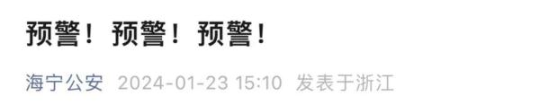 已发生多起！浙江一地紧急预警