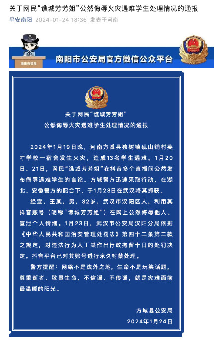 关于网民“谯城芳芳姐”公然侮辱火灾遇难学生处理情况的通报