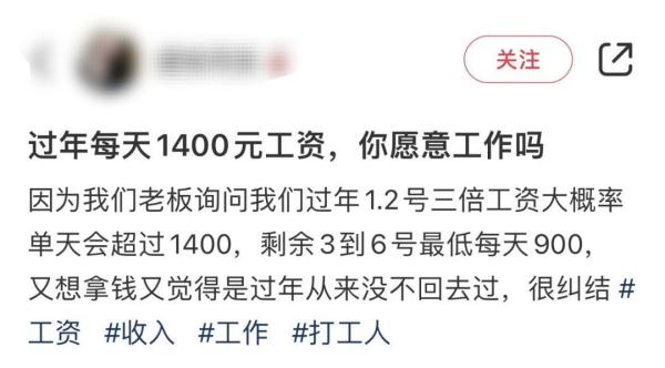 春节假期日薪1400元！网友心动：回家过年还是继续上班？