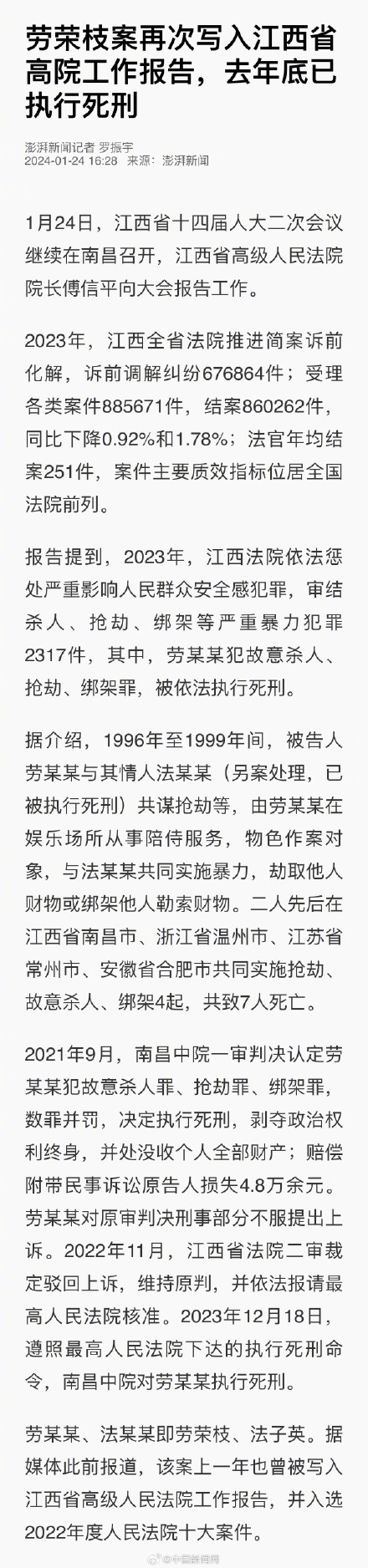 劳荣枝案写入江西省高院工作报告