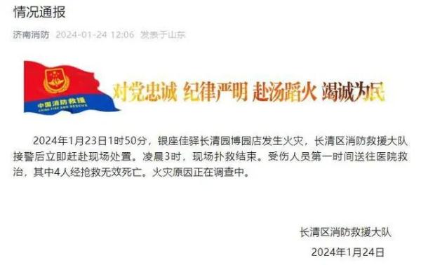 济南一酒店发生火灾致4人死亡，官方通报！