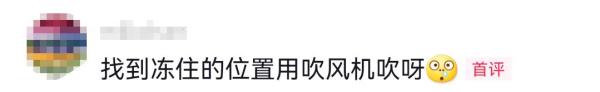 突然爆满！杭州姑娘冻哭：狂浇十几壶热水都没用！紧急提醒，最近晚上别大意