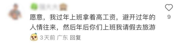 春节假期日薪1400元！网友心动：回家过年还是继续上班？