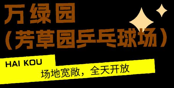 海南：寒假期间这些体育场地免费向中小学生开放