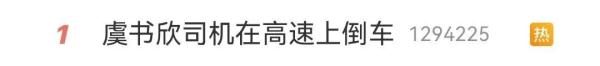 知名演员所乘车在高速上倒行？警方回应→