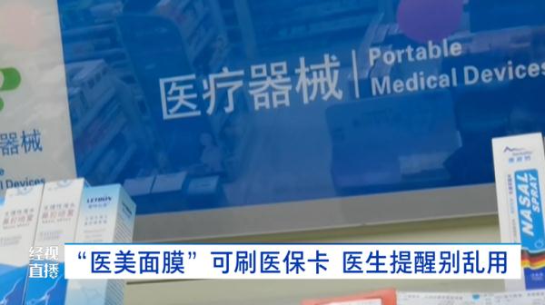 “医美面膜”可以刷医保购买？这些“面膜”其实是......医生提醒