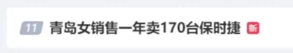 女销售一年卖170台保时捷，年收入300万？当事人回应