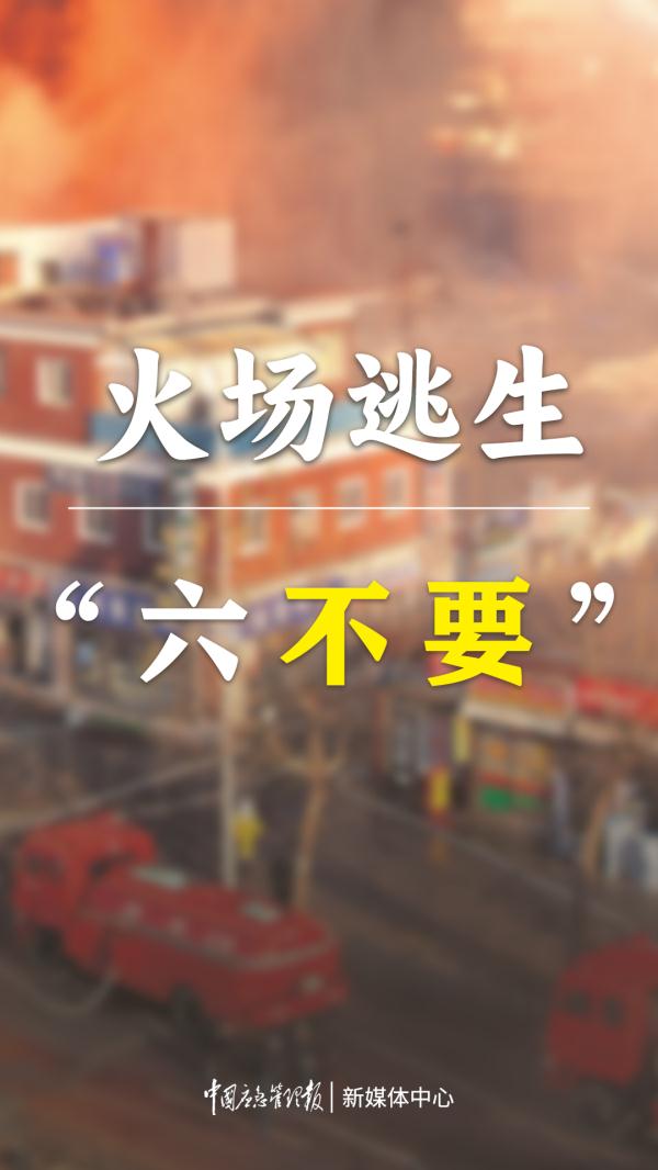 火灾逃生自救提示!这些知识要牢记→ 火灾逃生自救提示!这些知识要牢记→