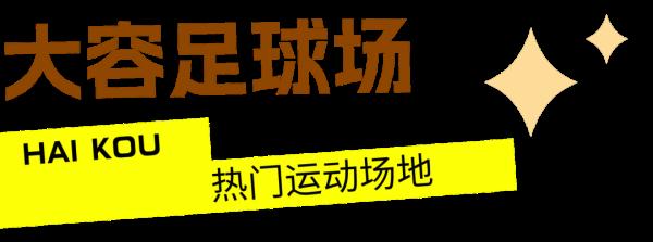 海南：寒假期间这些体育场地免费向中小学生开放