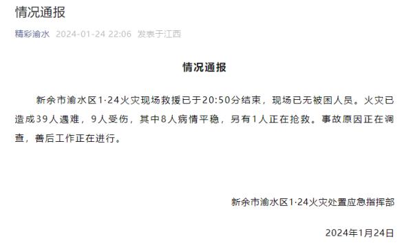 江西新余“1.24”特大火灾事故共造成39人遇难，原因初步查明！