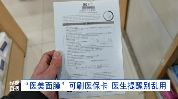 “医美面膜”可以刷医保购买？这些“面膜”其实是......医生提醒